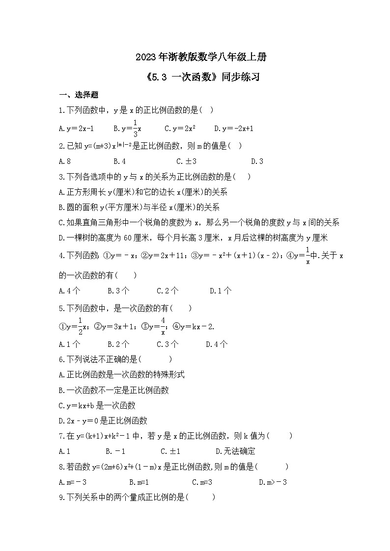 2023年浙教版数学八年级上册《5.3 一次函数》同步练习（含答案）第1页