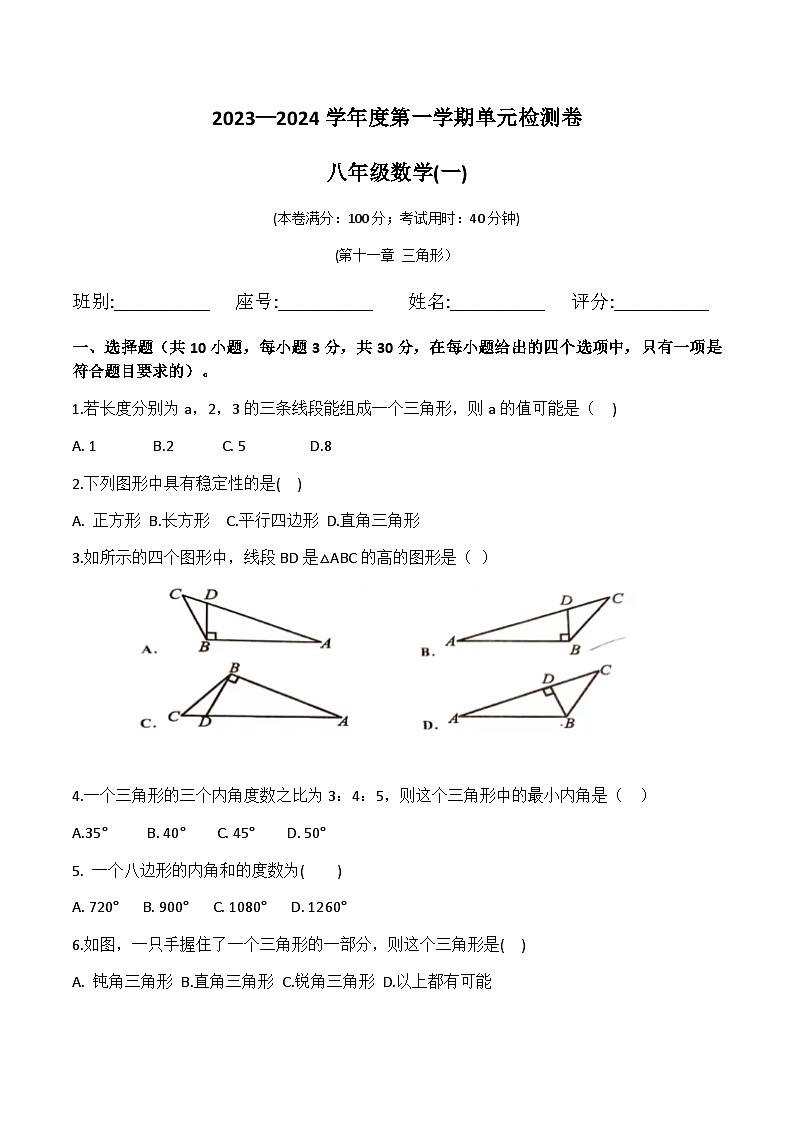 2023-2024学年第一学期人教版八年级数学第11章 三角形 单元检测题 (有答案)第1页