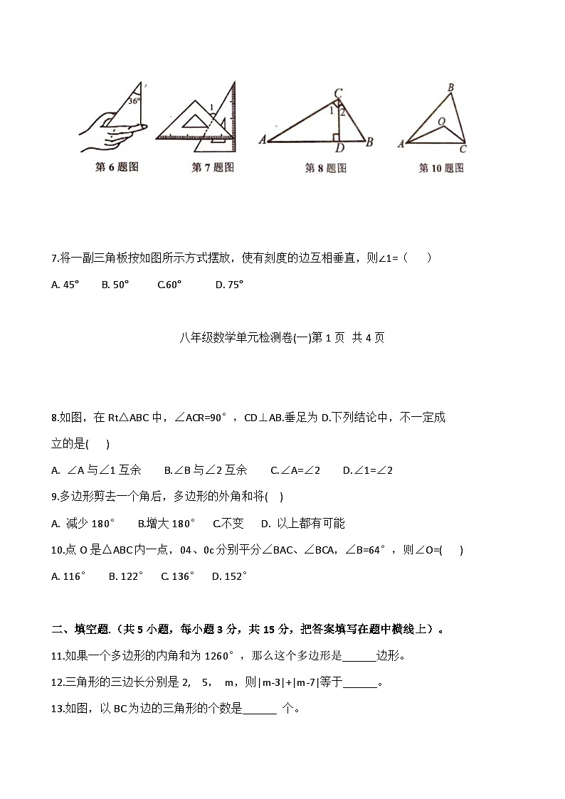 2023-2024学年第一学期人教版八年级数学第11章 三角形 单元检测题 (有答案)第2页