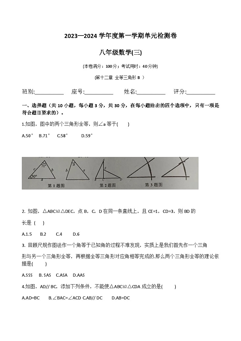 2023-2024学年第一学期人教版八年级数学第12章 全等三角形 B单元检测题  (有答案)第1页