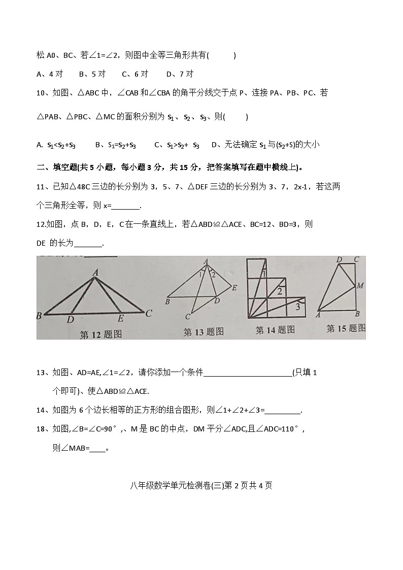 2023-2024学年第一学期人教版八年级数学第12章 全等三角形 B单元检测题  (有答案)第3页