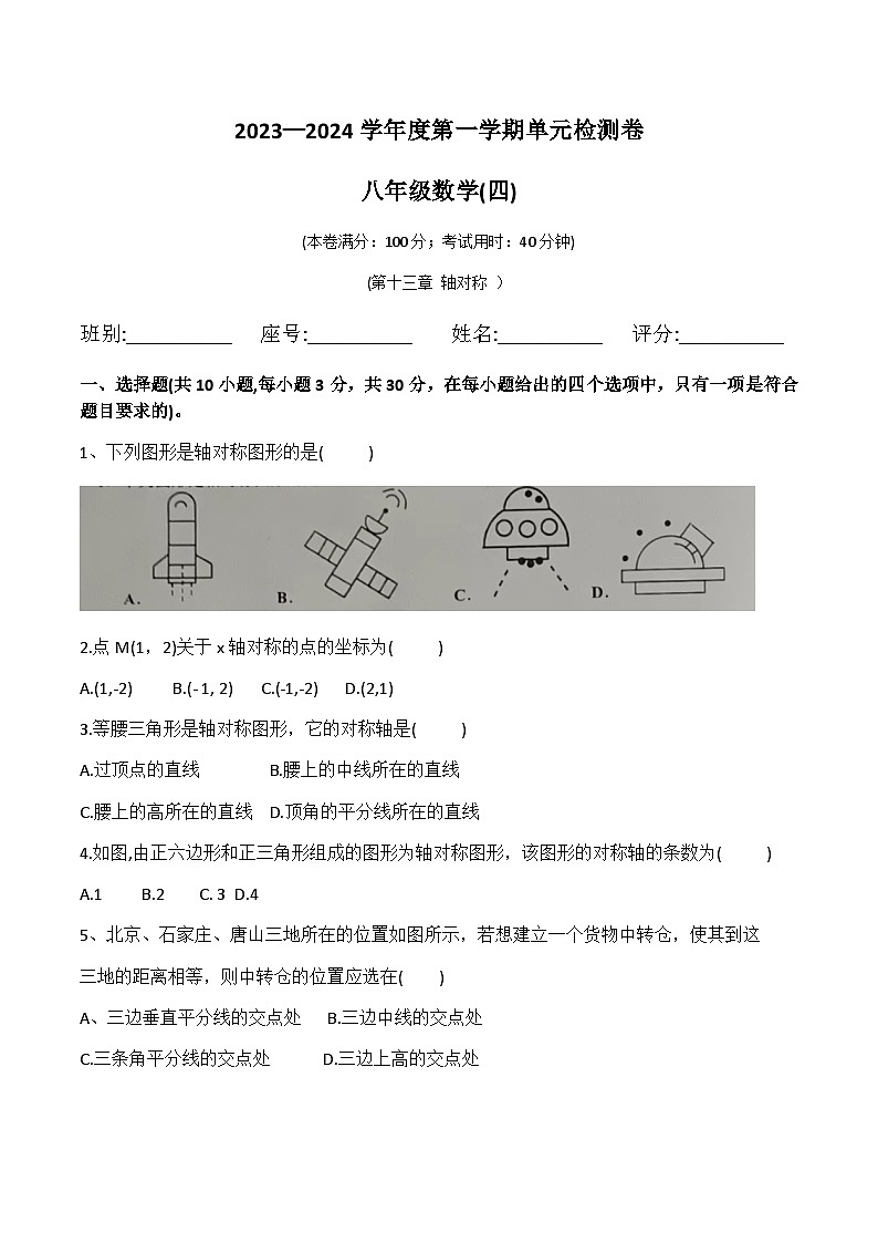 2023-2024学年第一学期人教版八年级数学第13章  轴对称 单元检测题  (有答案)第1页