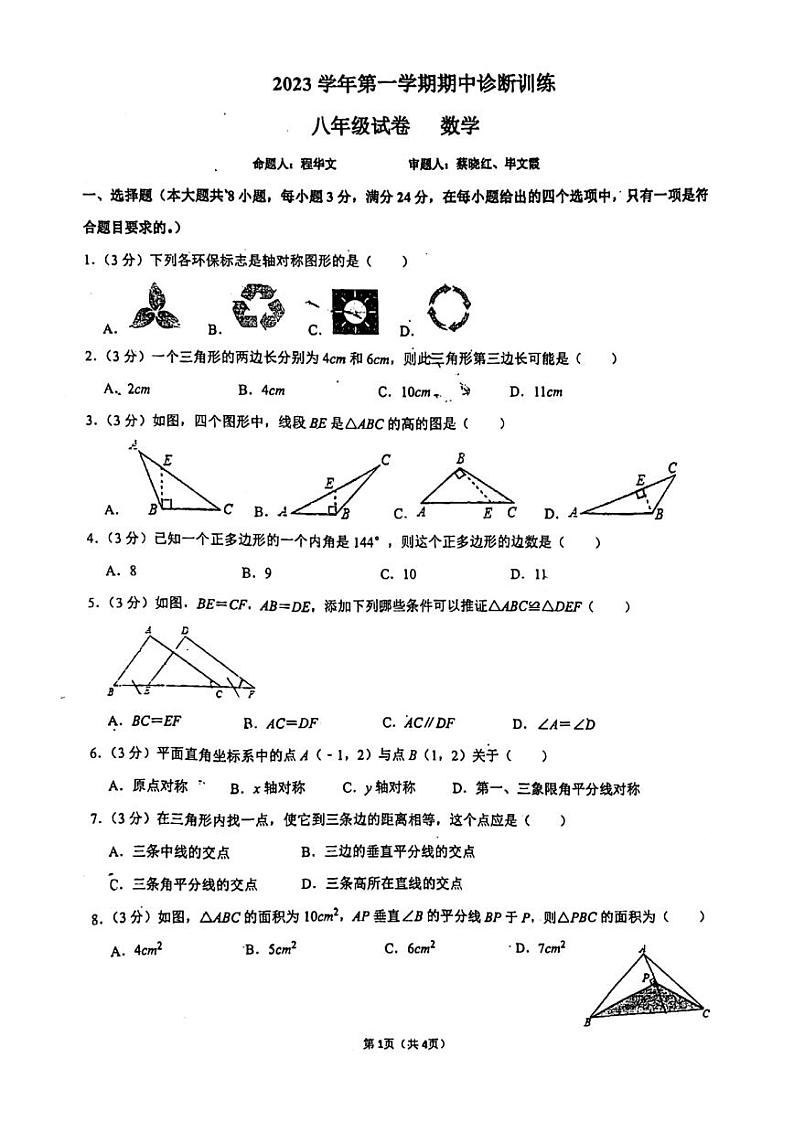 广东省广州市天河区暨南大学附属实验学校2023--2024学年八年级上学期数学期中试卷01