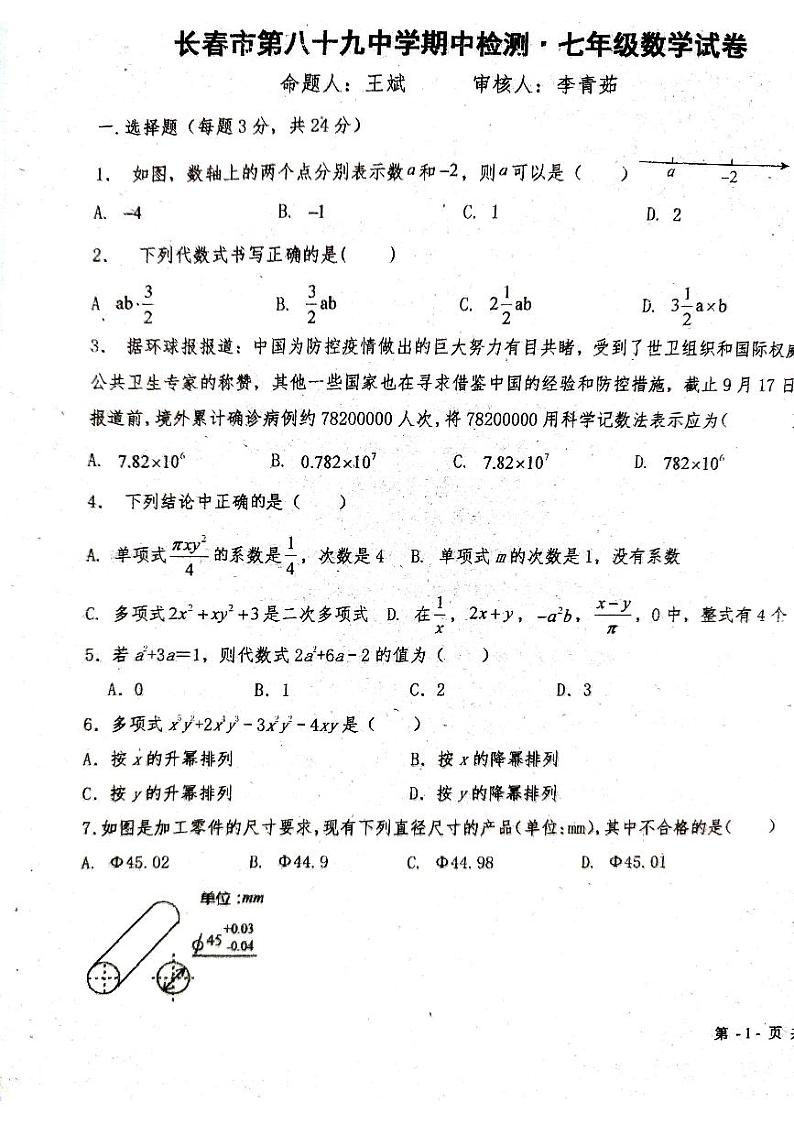 吉林省长春市第八十九中学2023-2024学年七年级上学期11月期中数学试题第1页