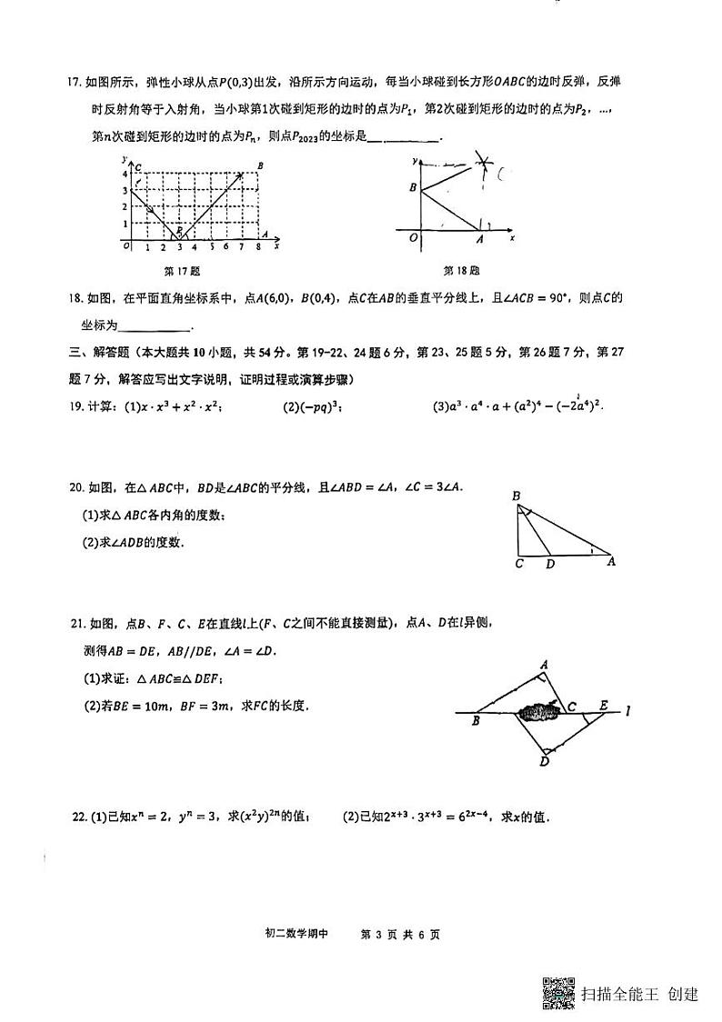 北京市育英学校2023-2024学年八年级上学期期中数学试卷第3页