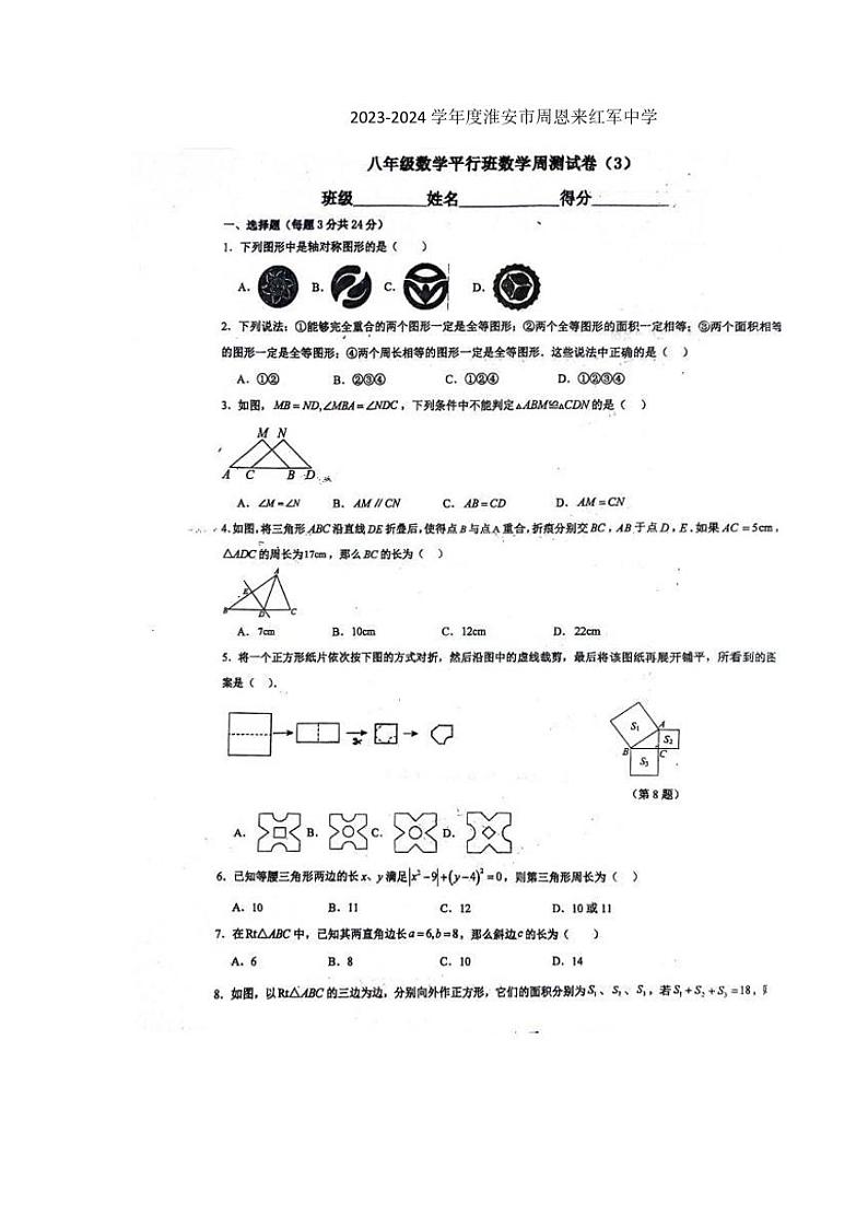江苏省淮安市周恩来红军中学2023-2024学年八年级上学期11月月考数学试题第1页