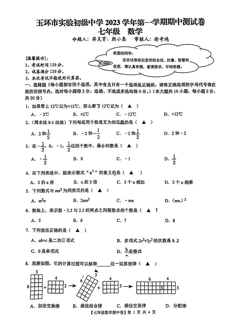 浙江省 台州市玉环市实验初级中学2023-2024学年上学期期中测试卷 七年级 数学第1页