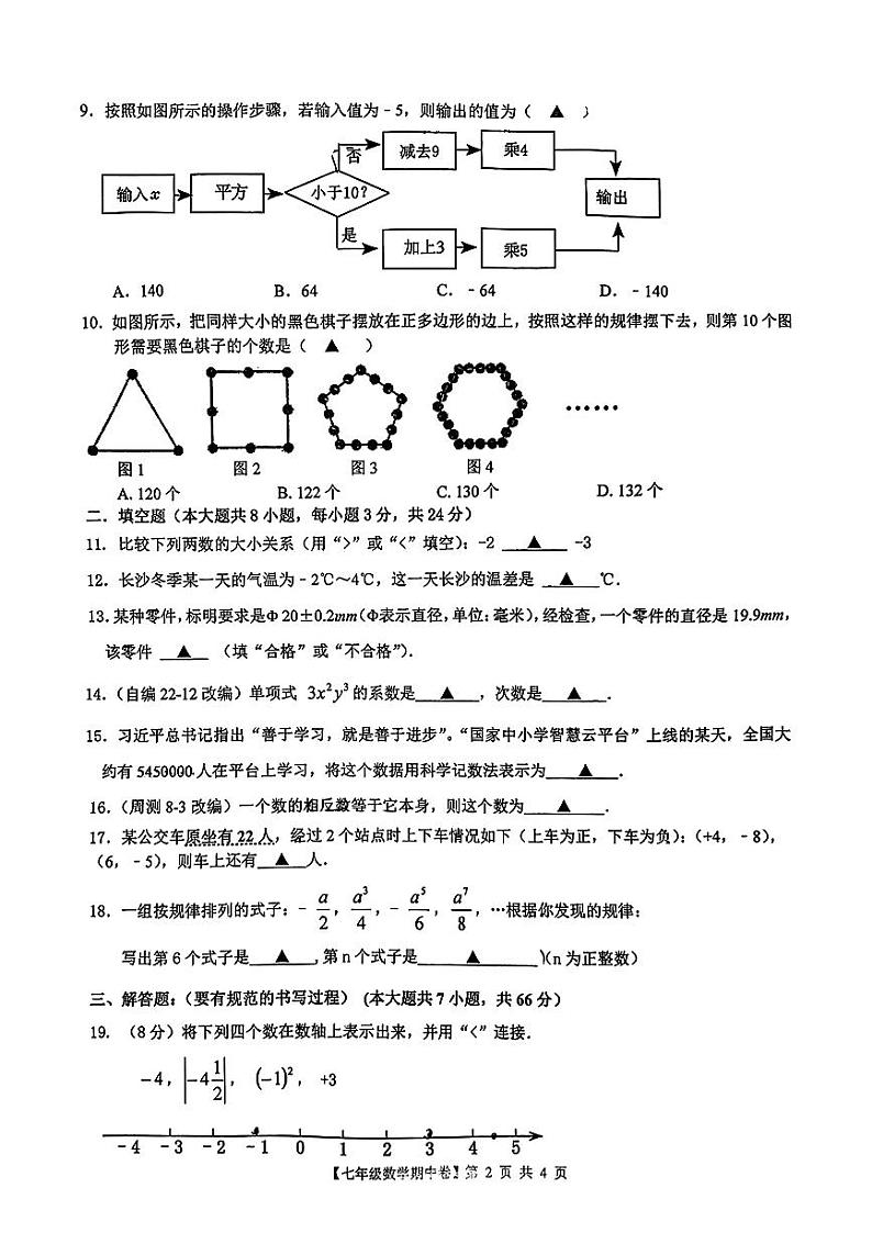 浙江省 台州市玉环市实验初级中学2023-2024学年上学期期中测试卷 七年级 数学第2页