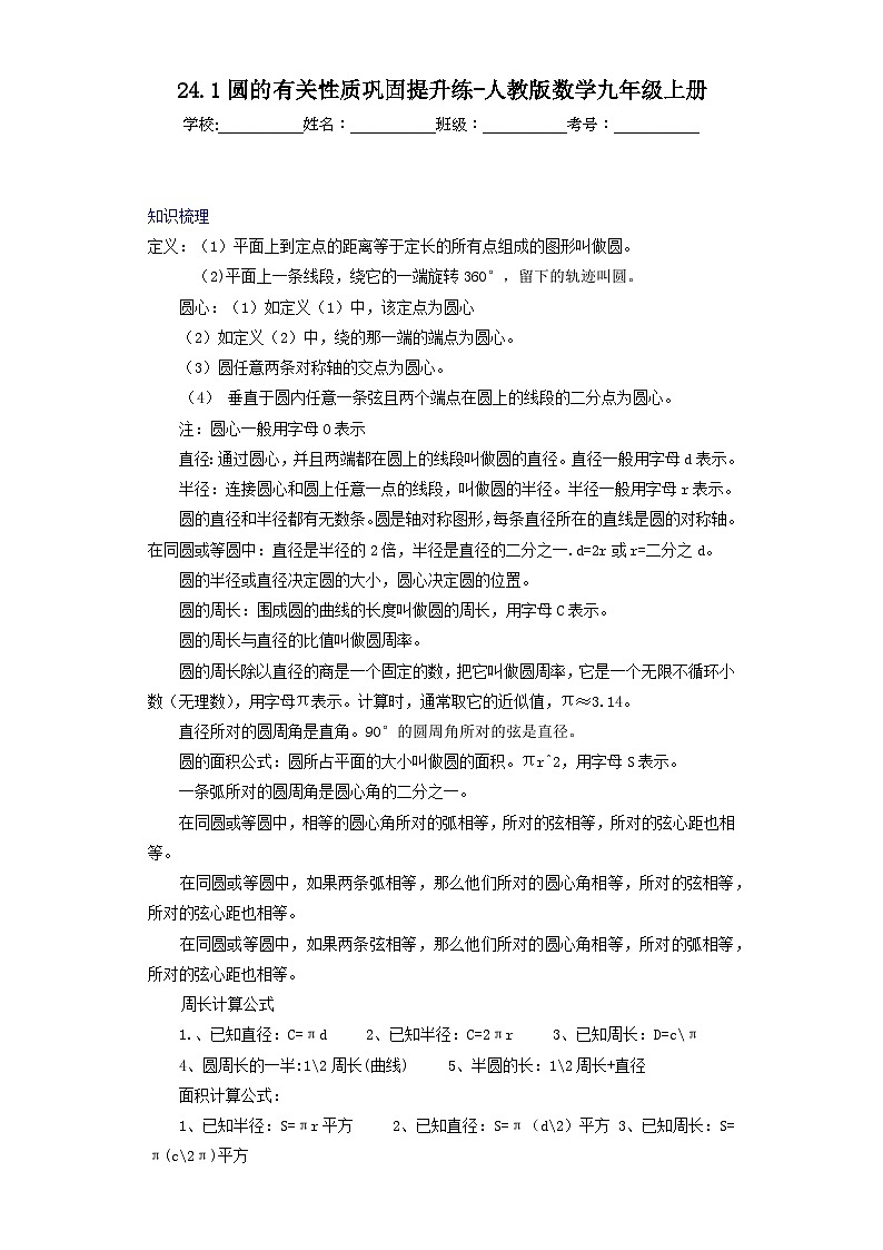 24.1圆的有关性质巩固提升练-人教版数学九年级上册01