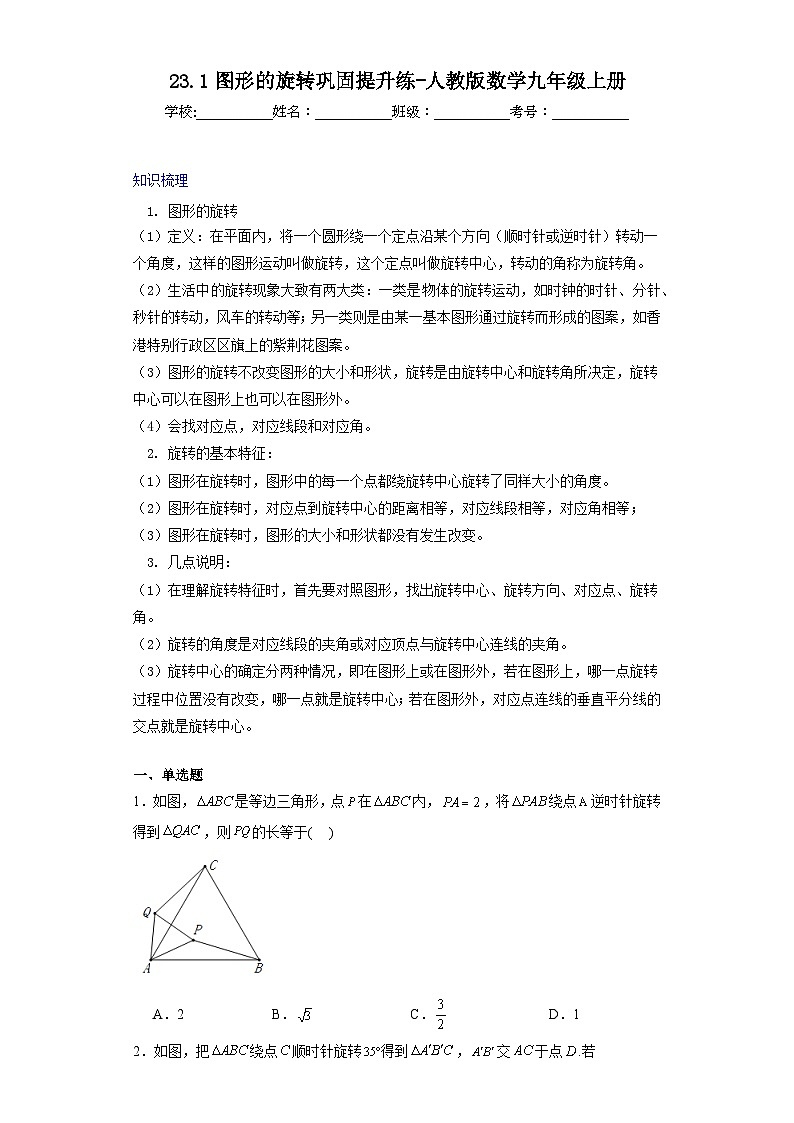 23.1图形的旋转巩固提升练-人教版数学九年级上册01