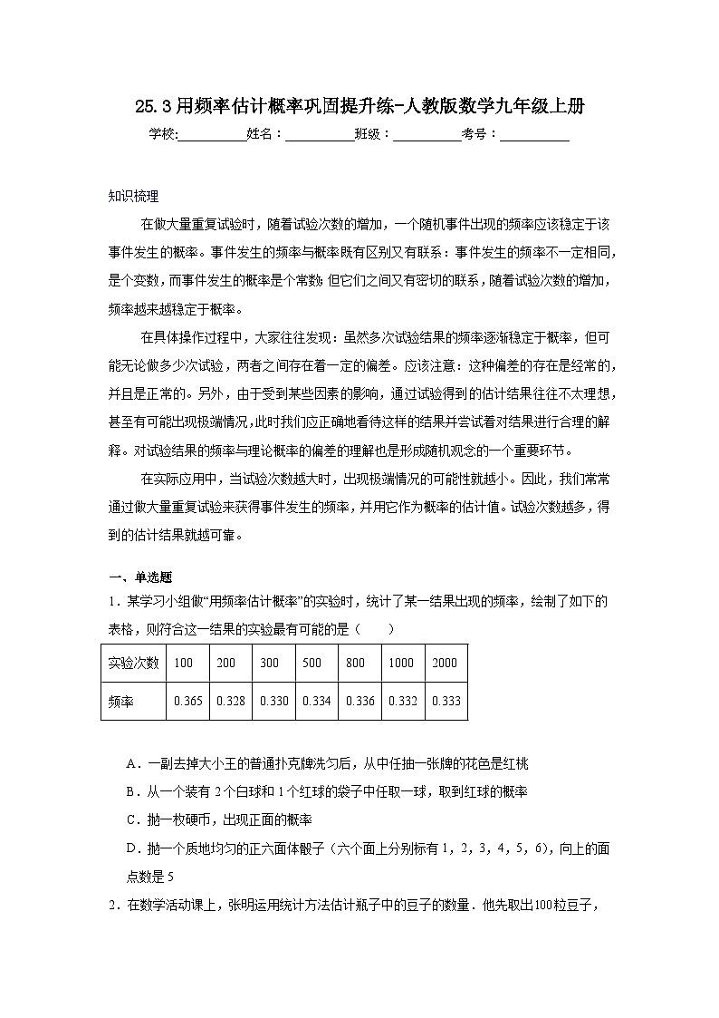 25.3用频率估计概率巩固提升练-人教版数学九年级上册01