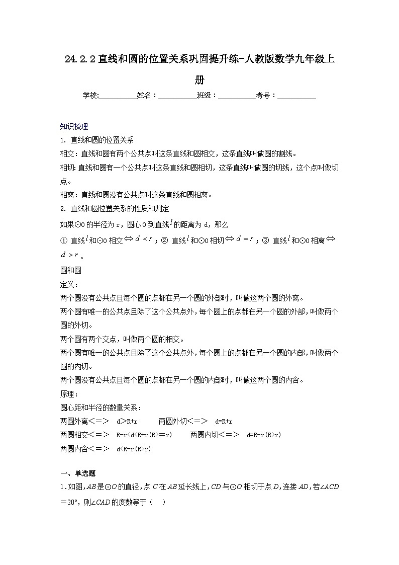 24.2.2直线和圆的位置关系巩固提升练-人教版数学九年级上册第1页