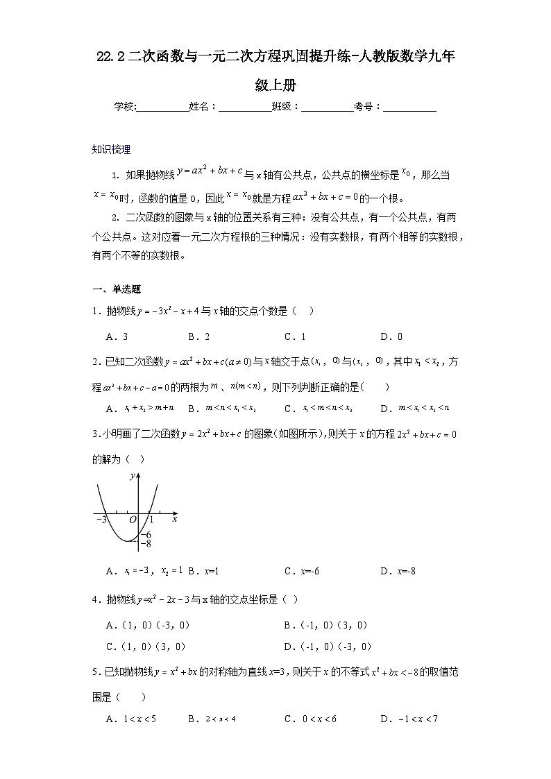 22.2二次函数与一元二次方程巩固提升练-人教版数学九年级上册第1页