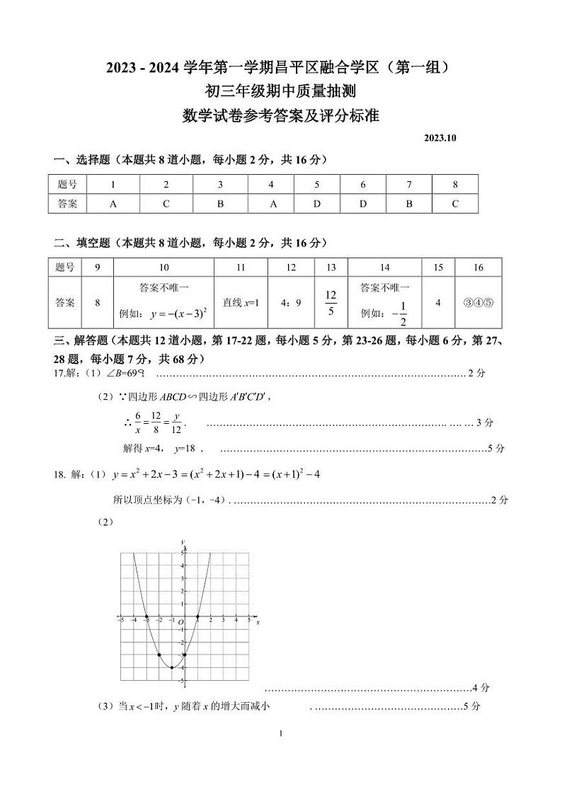 2023 - 2024 学年 第 一 学期昌平区融合学区（第一组）数学试卷（附答案）01