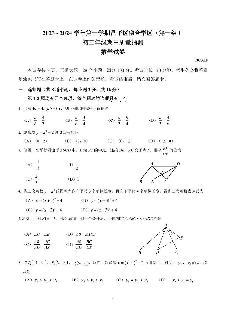 2023 - 2024 学年 第 一 学期昌平区融合学区（第一组）数学试卷（附答案）01