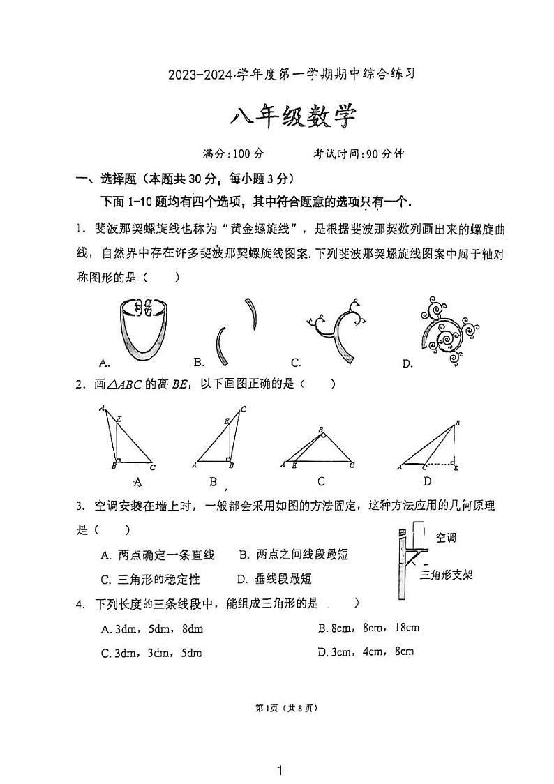 北京市清华附中望京学校2023-2024学年八年级上学期期中数学试卷第1页