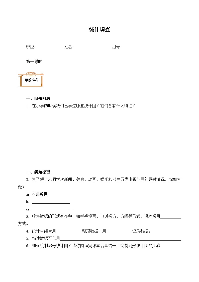 人教版数学7年级下册 10.1统计调查   学案701