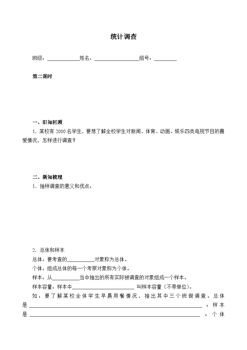 人教版数学7年级下册 10.1统计调查   学案1001