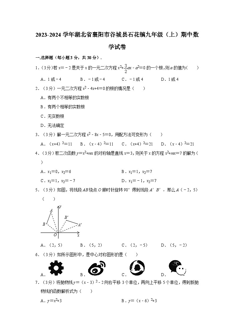 2023-2024学年湖北省襄阳市谷城县石花镇九年级上学期期中数学试卷（含解析）01