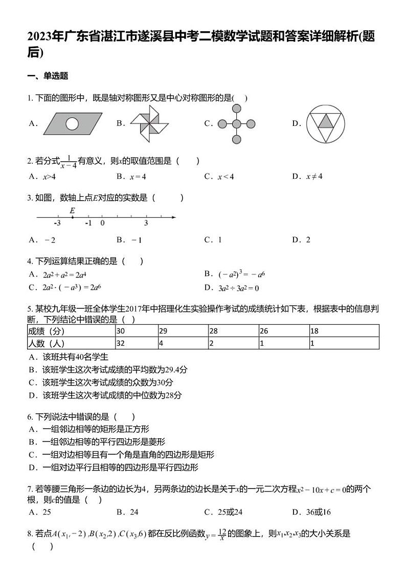 2023年广东省湛江市遂溪县中考二模数学试题和答案详解01