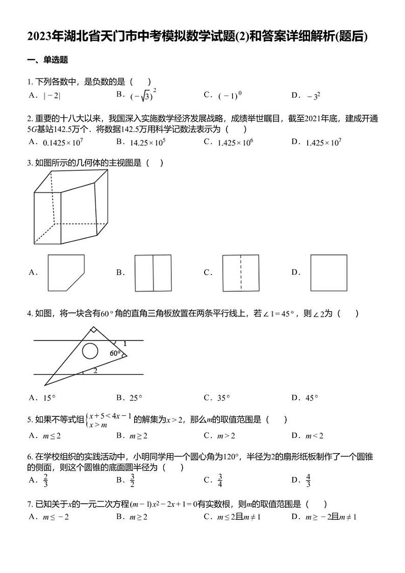 2023年湖北省天门市中考模拟数学试题(2)和答案详解第1页