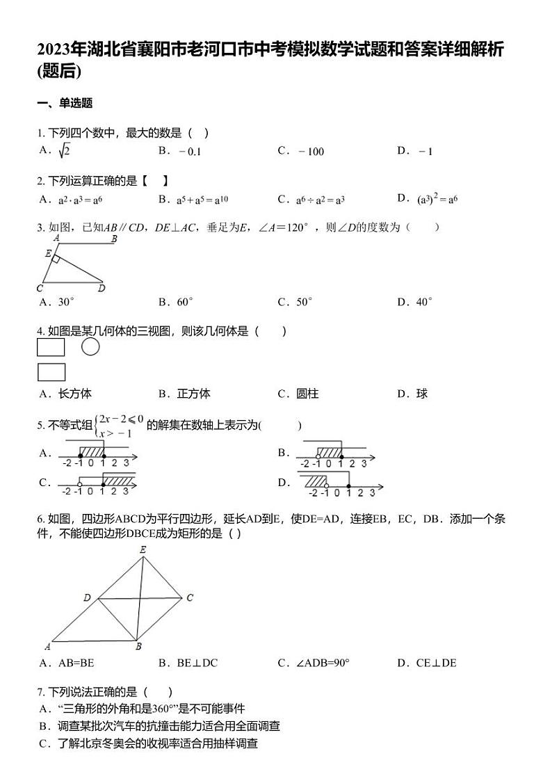2023年湖北省襄阳市老河口市中考模拟数学试题和答案详解01