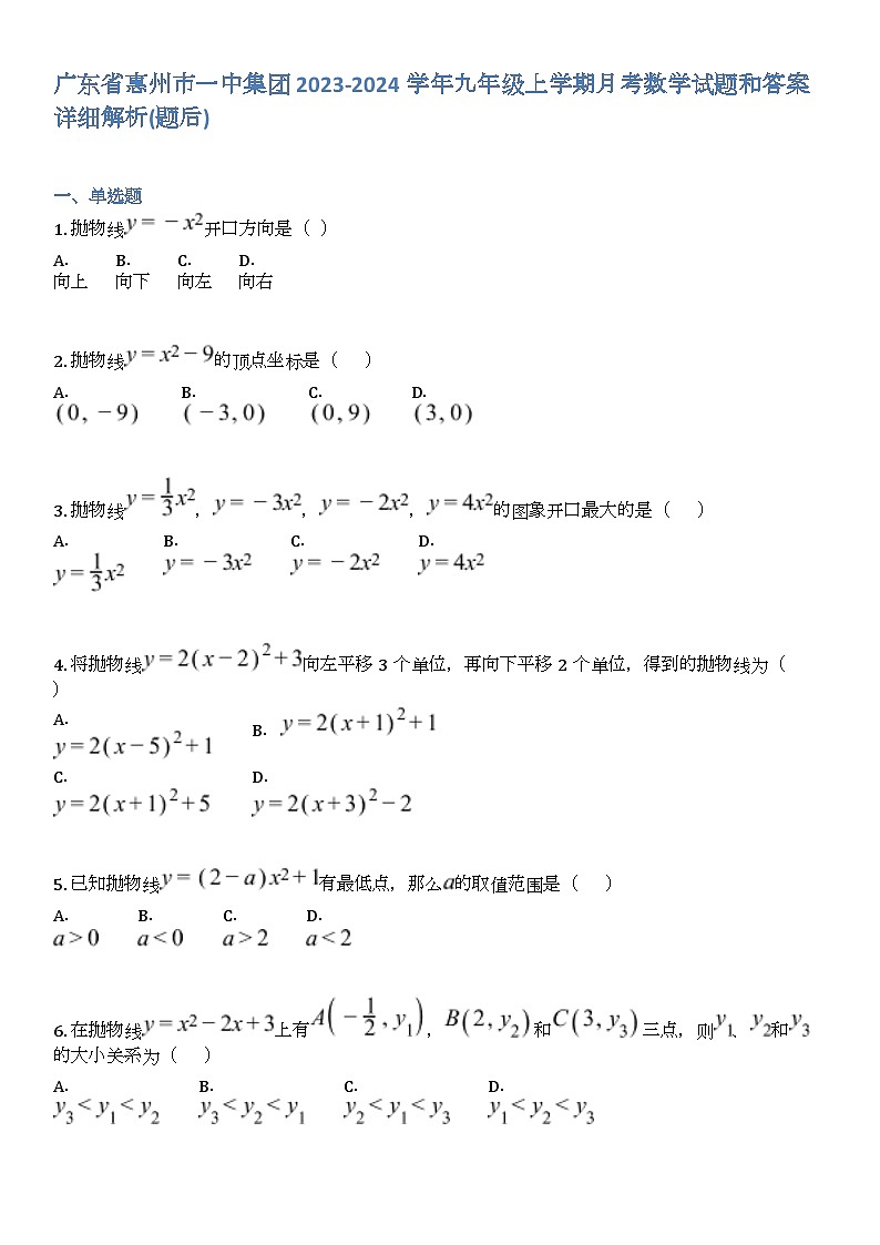 广东省惠州市一中集团2023-2024学年九年级上学期月考数学试题和答案详解第1页