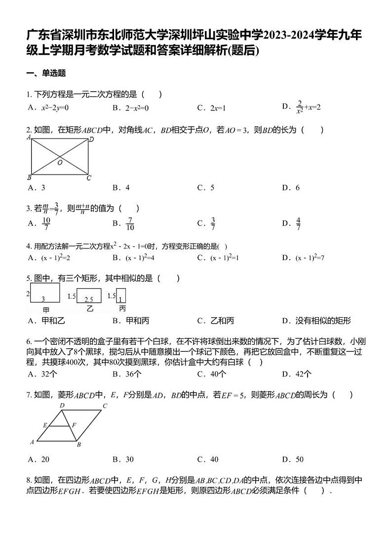 广东省深圳市东北师范大学深圳坪山实验中学2023-2024学年九年级上学期月考数学试题和答案详解第1页
