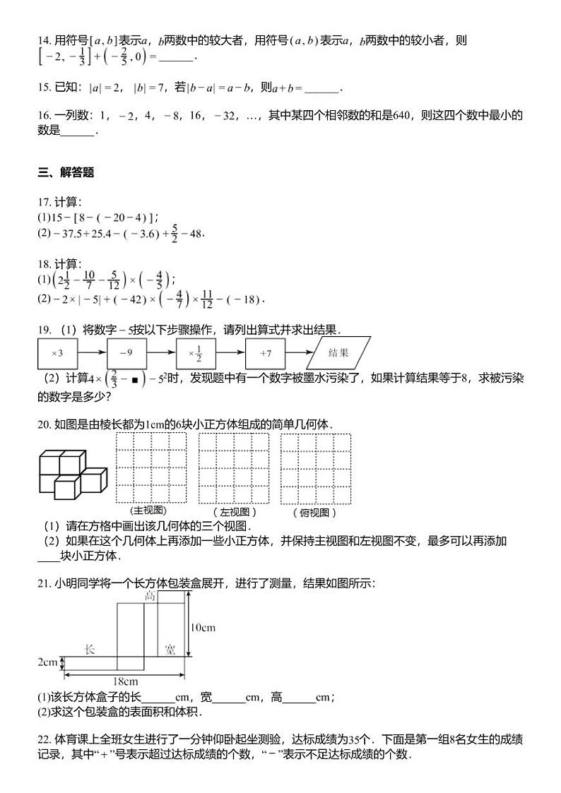 辽宁省沈阳市民办初中联考2023-2024学年七年级上学期第一次月考数学试题和答案详解03