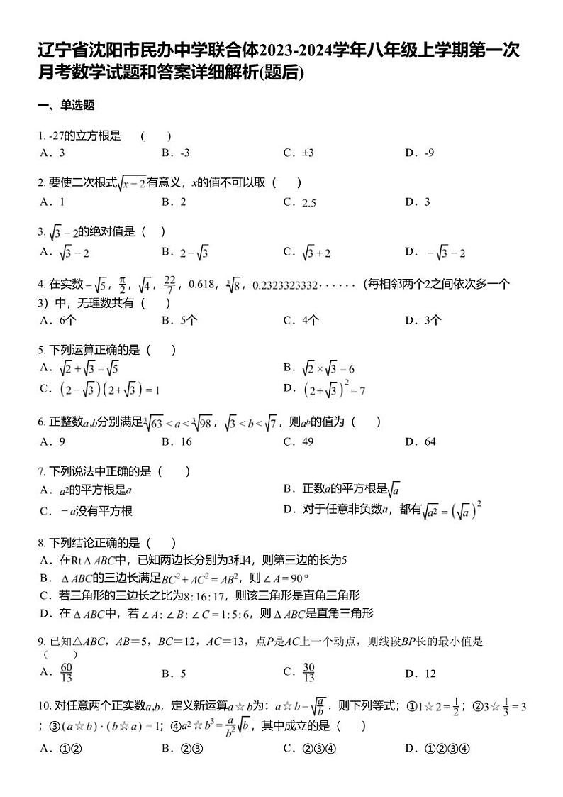 辽宁省沈阳市民办中学联合体2023-2024学年八年级上学期第一次月考数学试题和答案详解第1页
