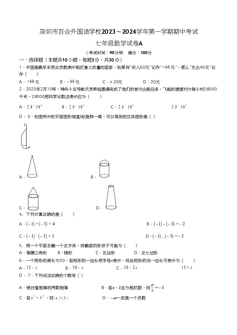 广东省深圳市龙岗区百合外国语学校2023-2024学年七年级上学期期中数学试题01