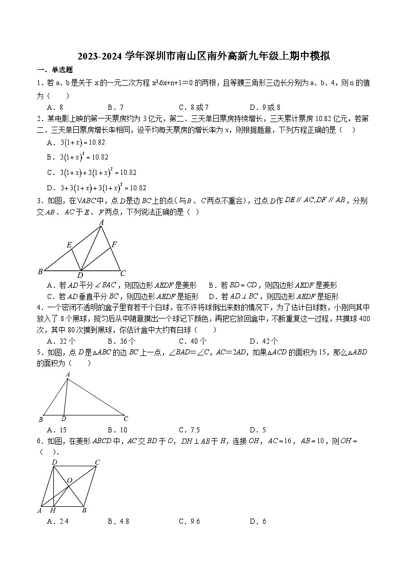 _广东省深圳市南山外国语学校（集团）高新中学2023-2024学年九年级上学期期中模拟数学 试题01