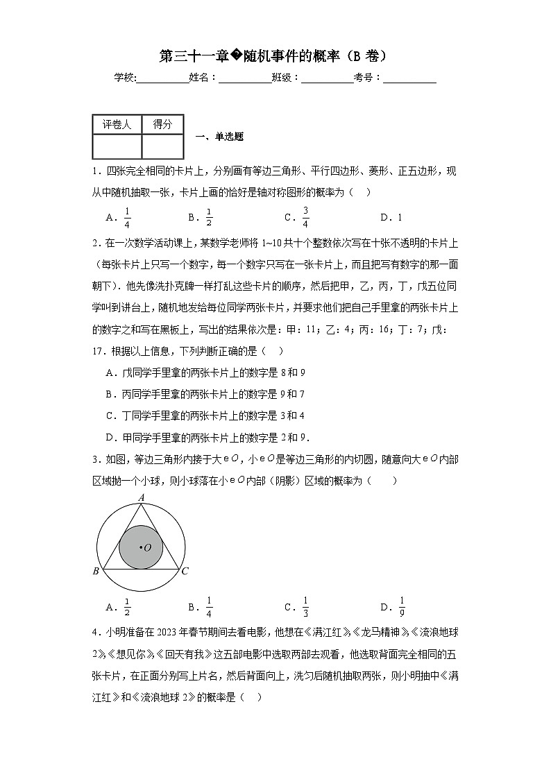冀教版九年级数学下册第三十一章随机事件的概率（B卷）含解析答案01