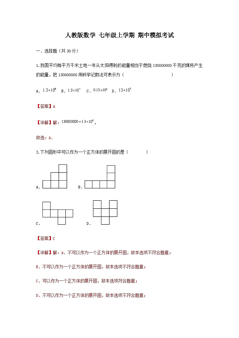 人教版数学 七上 期中模拟测试卷01