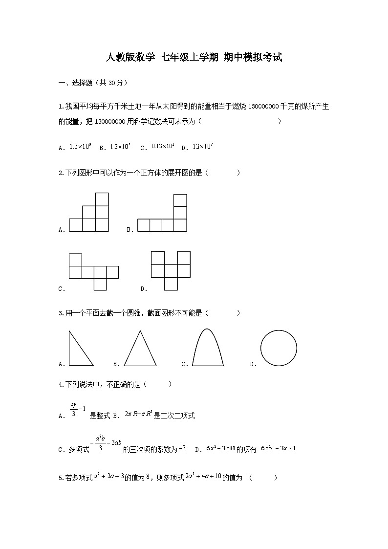 人教版数学 七上 期中模拟测试卷01