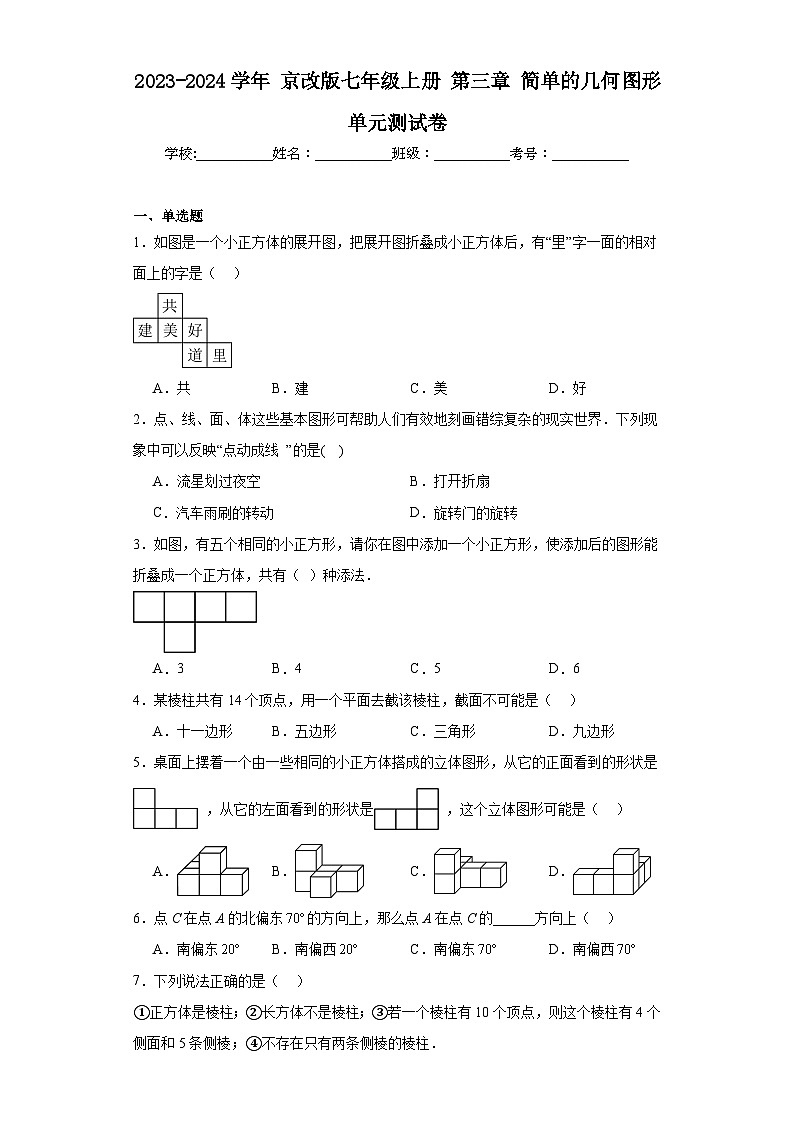2023-2024学年京改版七年级上册第三章简单的几何图形单元测试卷第1页