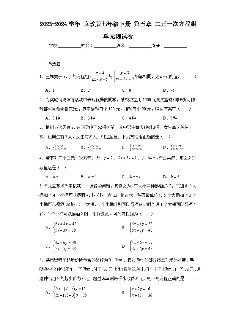 2023-2024学年京改版七年级下册第五章二元一次方程组单元测试卷第1页