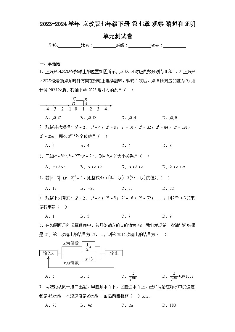 2023-2024学年京改版七年级下册第七章观察猜想和证明单元测试卷第1页