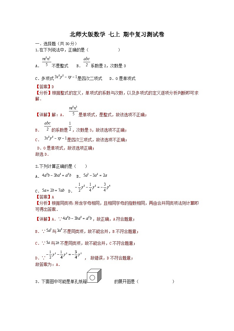 北师大版数学 七上 期中复习模拟测试卷01