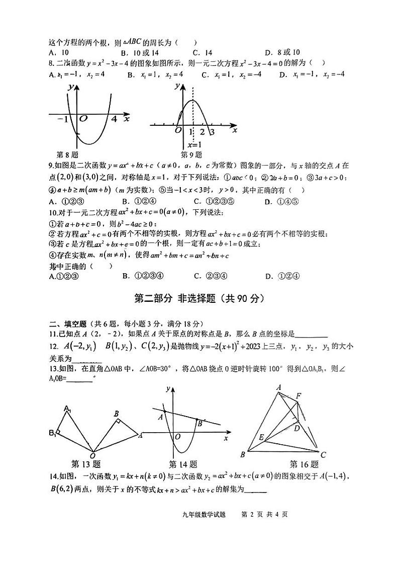 广东省广州市黄埔区天键学校2023—2024学年九年级上学期数学期中试卷第2页