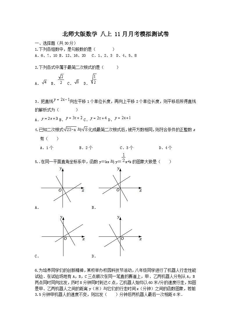 北师大版数学 八上 11月月考测试卷01