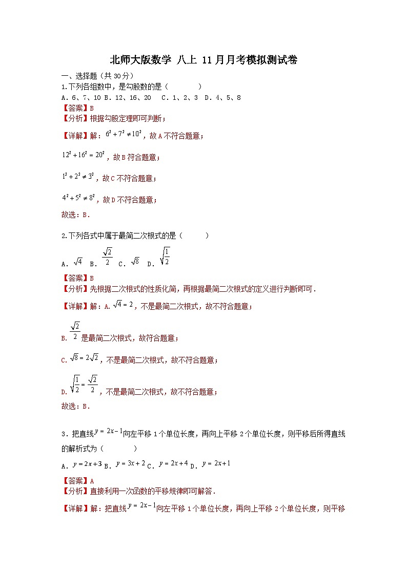 北师大版数学 八上 11月月考测试卷01