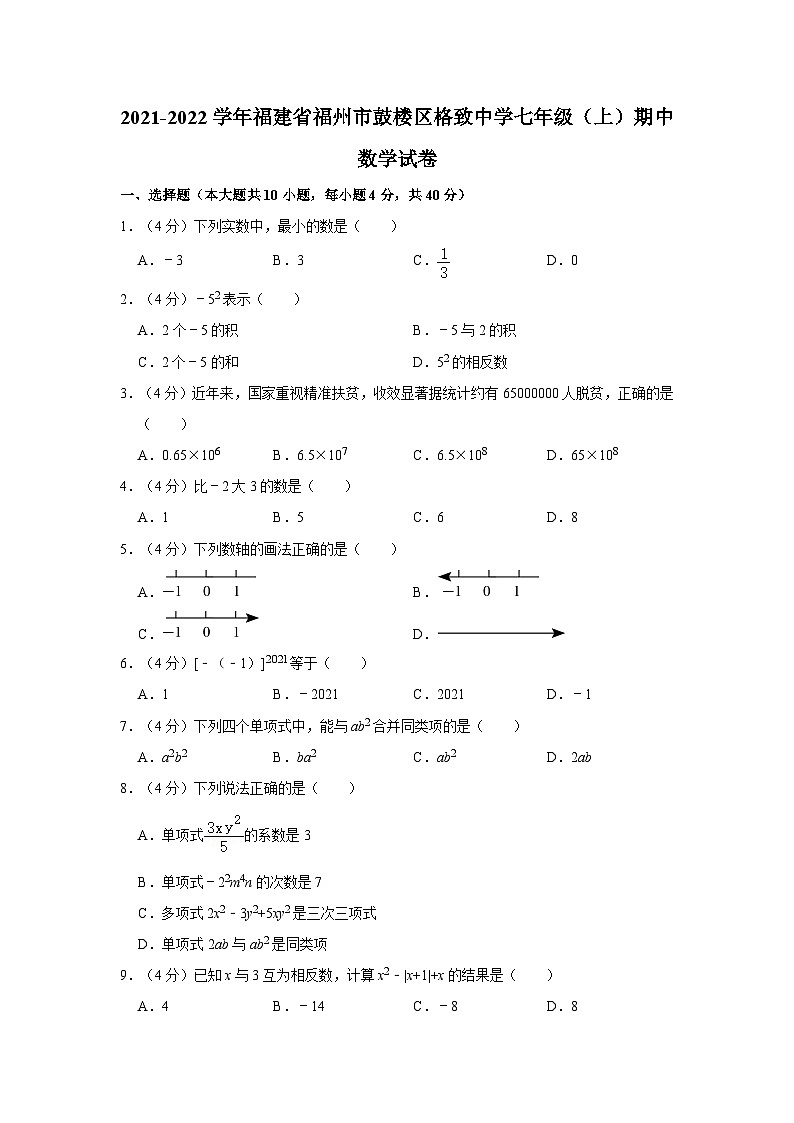 2021-2022学年福建省福州市鼓楼区格致中学七年级上学期期中数学试卷（含解析）01