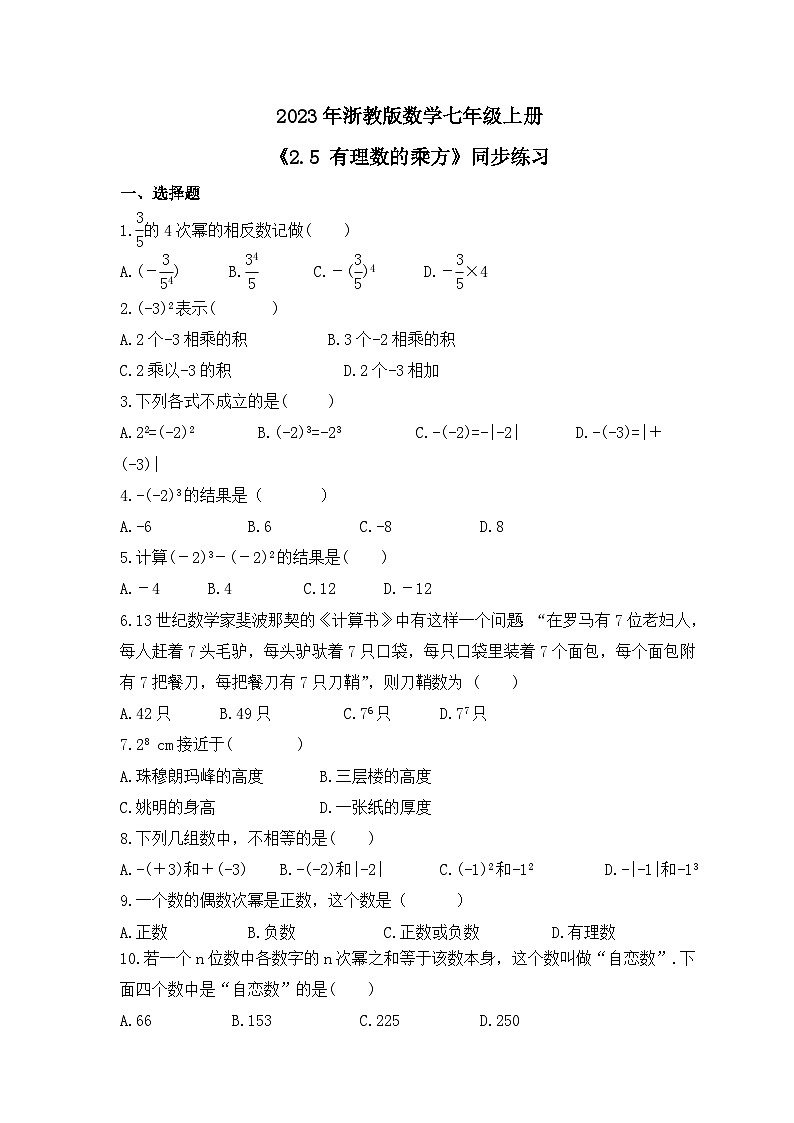 2023年浙教版数学七年级上册《2.5 有理数的乘方》同步练习（含答案）01