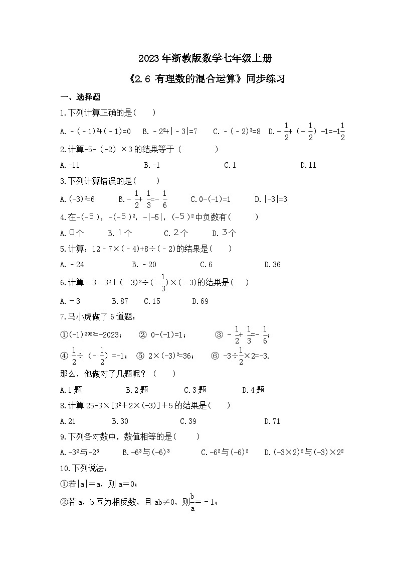 2023年浙教版数学七年级上册《2.6 有理数的混合运算》同步练习（含答案）01