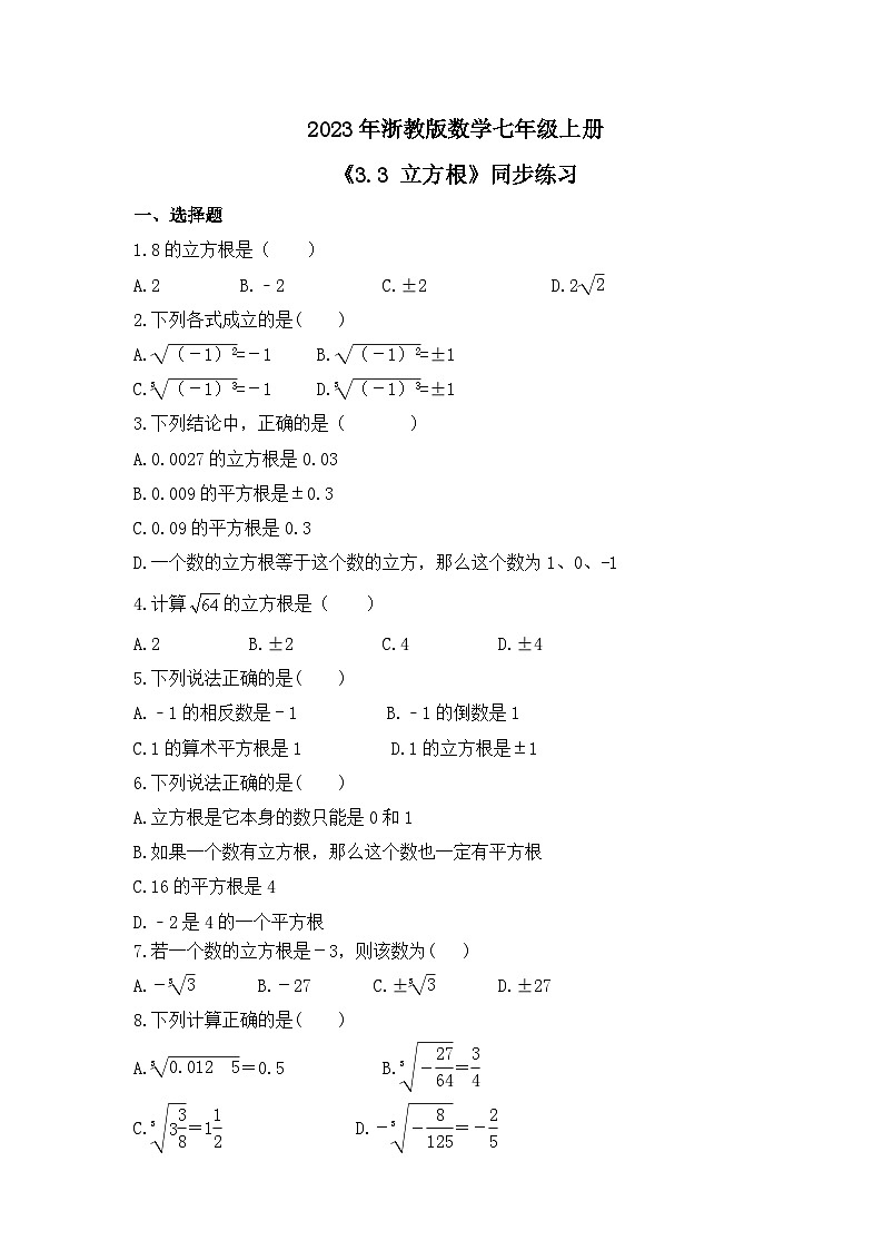 2023年浙教版数学七年级上册《3.3 立方根》同步练习（含答案）01