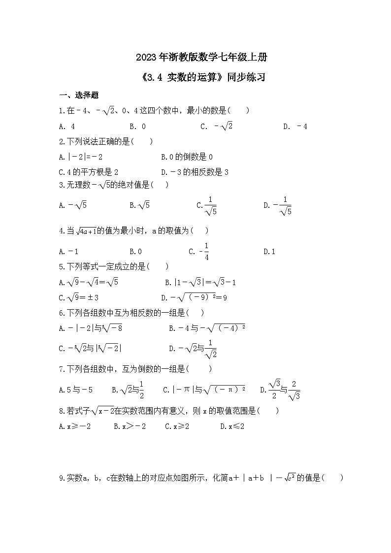 2023年浙教版数学七年级上册《3.4 实数的运算》同步练习（含答案）01