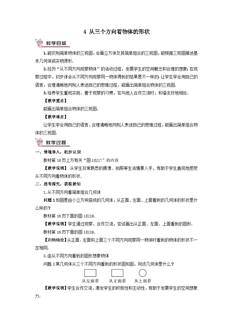 第一章丰富的图形世界4从三个方向看物体的形状教案（北师大版七上数学）第1页