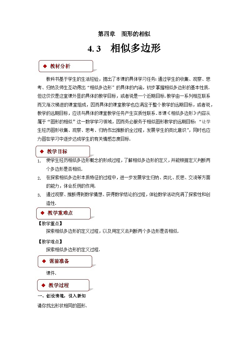 4.3 相似多边形 北师大版九年级数学上册教案01