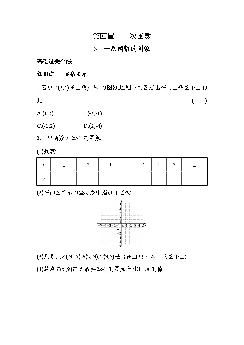 4.3 一次函数的图象 北师大版数学八年级上册素养提升练习(含解析)第1页